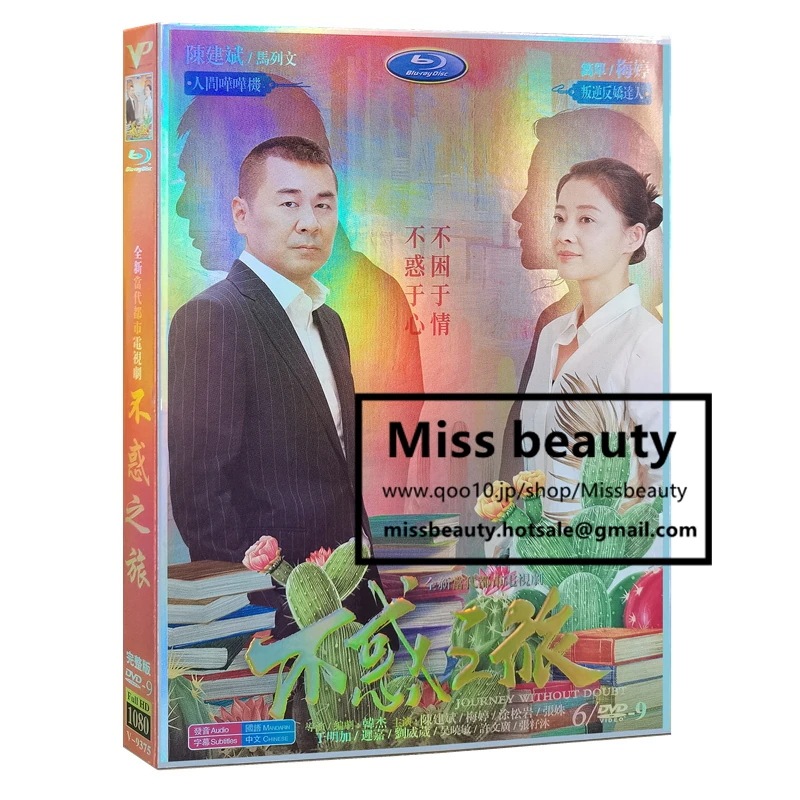中国 ドラマ dvd 安い「不惑之旅」中国の現代劇 中国語 陳建斌 チェンジェンビン 梅 メイティン主演 中国盤DVD 中国ドラマ 全話セット 中国語字幕