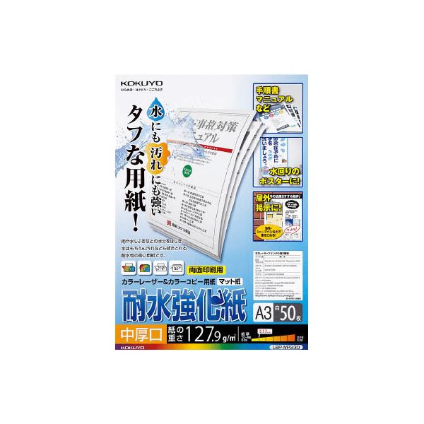 (まとめ) コクヨカラーレーザー＆カラーコピー用紙(耐水強化紙) A3 中厚口 LBP-WP230 1冊(50枚) (×5セット)