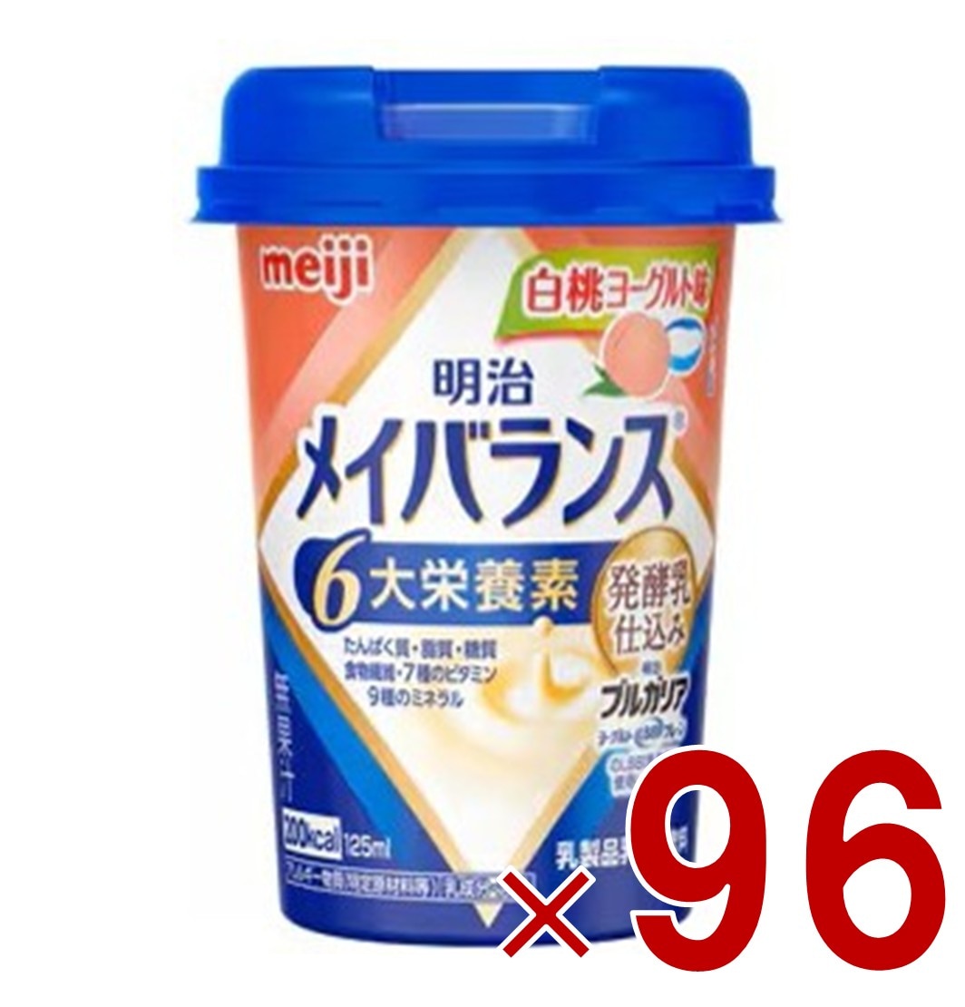 明治 メイバランスMini カップ 白桃ヨーグルト味 125ml 発酵乳仕込み 栄養 食品 96個