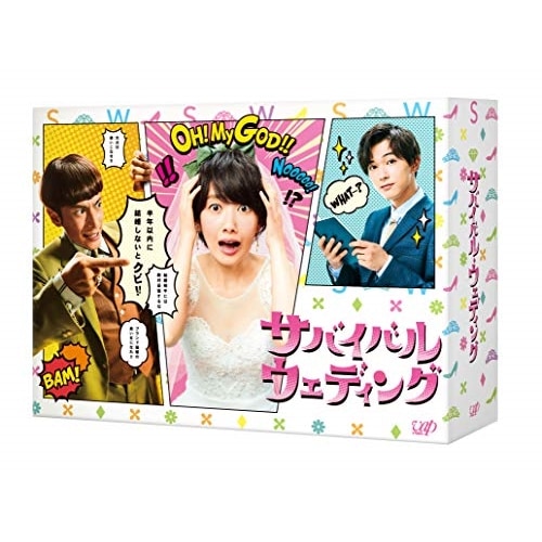 サバイバル・ウェディング DVD-BOX ／ 波瑠 (DVD) VPBX-14780