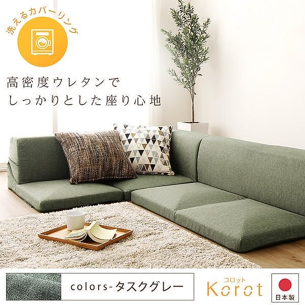 日本製 洗える カバーリング コーナーフロアソファー 3点セット Korotコロット グレー タスク生地 こたつ対応