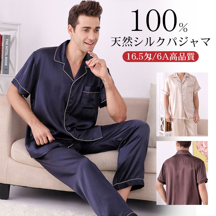[3日内に発送]シルク パジャマ メンズ シルク100％ ルームウェア 6A シルクサテン 上下セット シルクパジャマ 半袖 シャツ ロング パンツ セットアップ ナイトウェア 高品質 甚平 天然素材
