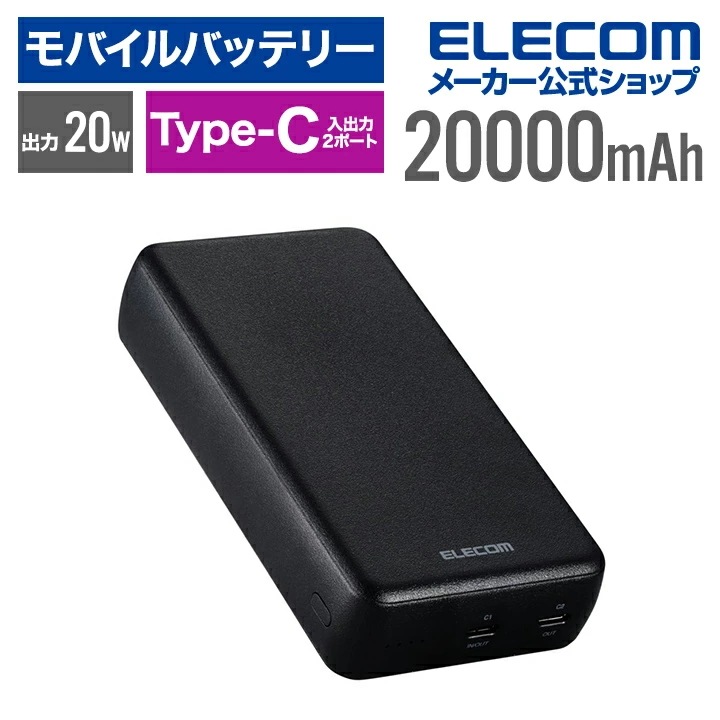 モバイルバッテリー 20000mAh USB-C入出力×2 リチウムイオン電池 USB パワーデリバリー対応 20W ブラック