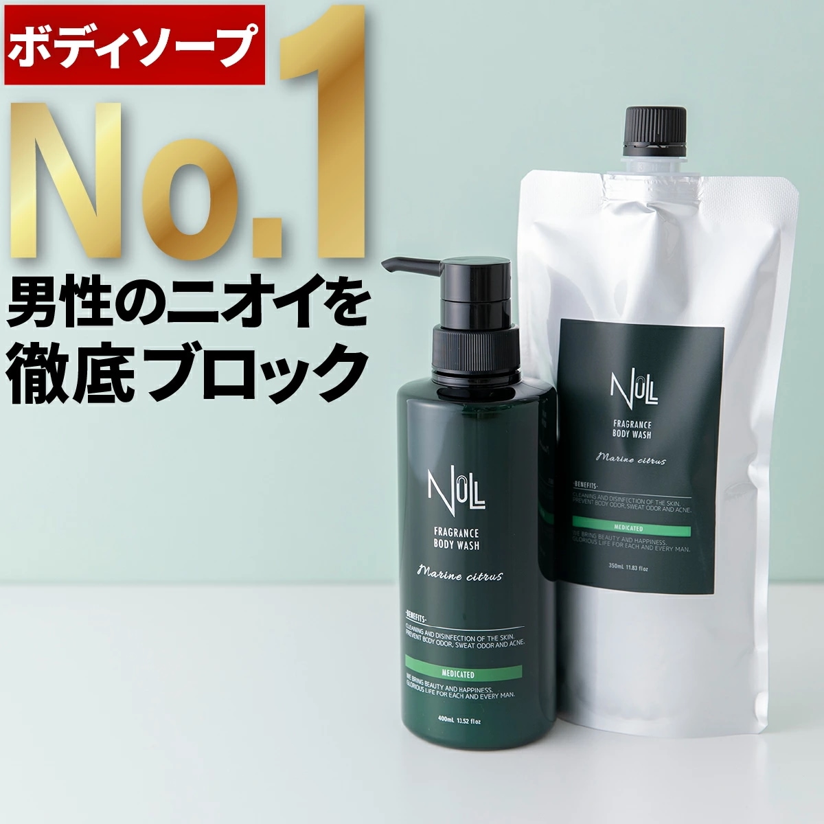 本体+お得な詰め替え用 セット 薬用 ボディソープ プレゼント【 体臭 加齢臭 背中ニキビ を防ぐ】 メンズ NULL 男性用 セット品 ボディシャンプー ボディウォッシュ セット 詰替