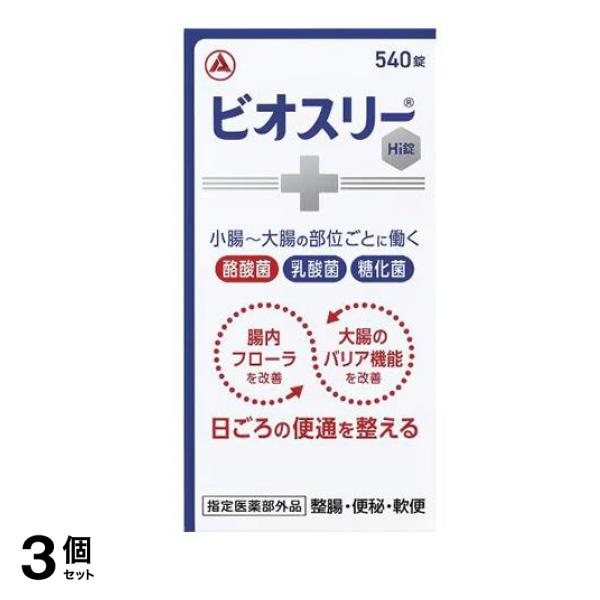 ビオスリーHi錠 生菌整腸剤 540錠 3個セット