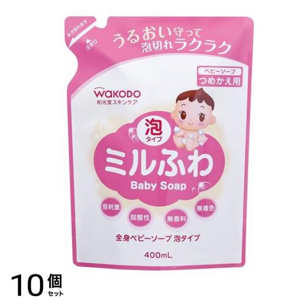 和光堂 ミルふわ 全身ベビーソープ 泡タイプ 400mL (詰め替え用) 10個セット