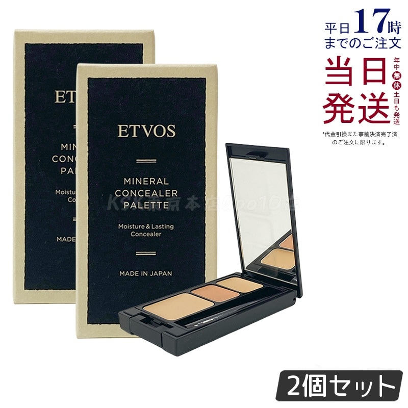 【お得2個セット】ETVOS エトヴォス ミネラルコンシーラーパレット 3.1g #ベージュ
