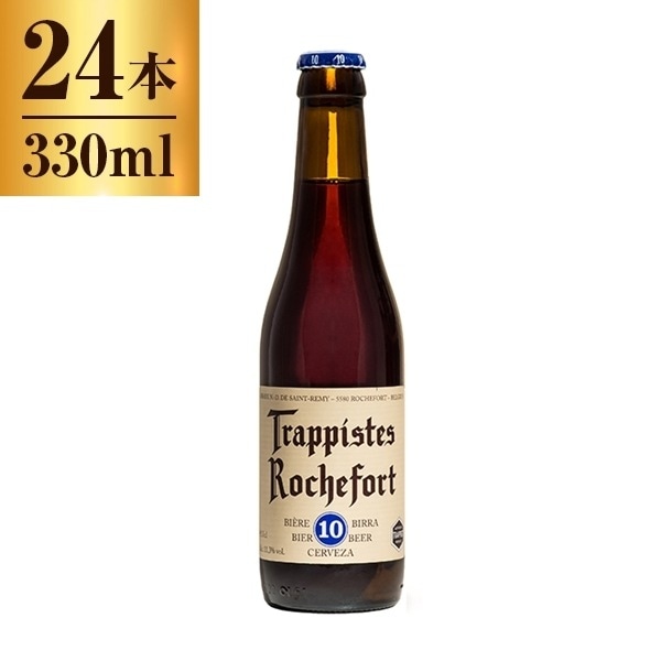 ビール 24本 330ml ロシュフォール10 330ml 24