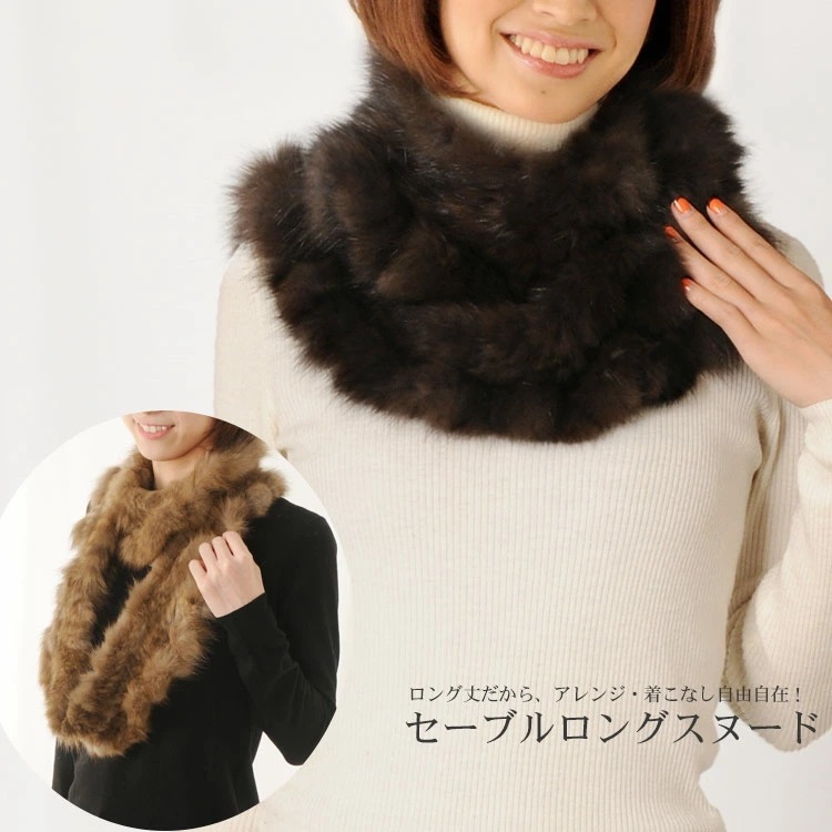 セーブルファーロングスヌード