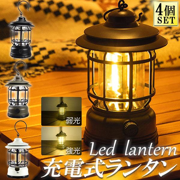 【お得商品】ランタン 屋外 おしゃれ LEDランタン 4個セット レトロ 無段階調光 USB充電式 小型 暖色 アウトドア キャンプ用品 応急 防災 リチウム電池内蔵 キャンプ用品 5,177円