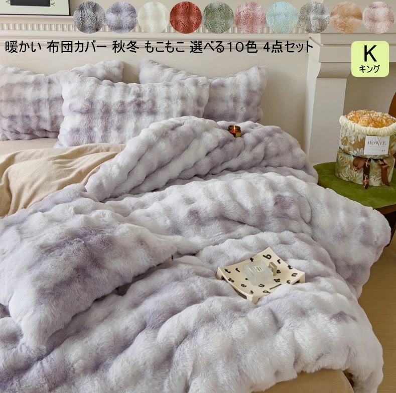 寝具カバーセット キング 掛けカバーセット ふわふわ 保温 シーツセット 4点セット ふとんカバー 枕カバー フラットシーツ 静電気防止秋冬用 可愛い 布団カバー フランネル お姫様 布団カバーセット