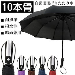 【\数量限定✨1580円SALE/】】折りたたみ傘 自動開閉 折り畳み傘 10本骨 ワンタッチ 傘 かさ メンズ レディース 耐風傘 撥水性 丈夫 大きい 晴雨兼用 雨具 5色