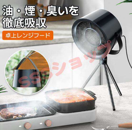卓上レンジフード 卓上吸煙機 ミニポータブル換気扇 USB給電式 調節可能 低騒音 換気 高圧風道 コンパクト 簡単操作 煙 油 卓上クッキング 4,991円