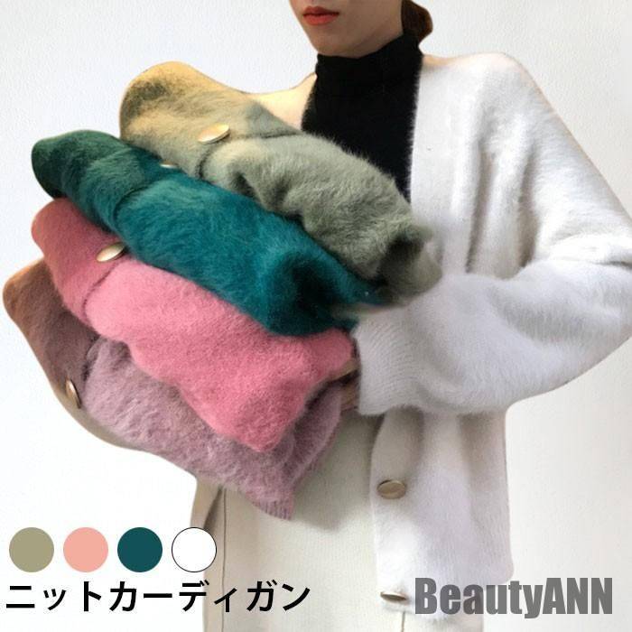 新生活 ニットカーディガン レディース カーディガン 長袖 Vネック モヘアタッチ モヘアニット もこもこ ふわふわ カジュアル 大人可愛い トップス 秋新作 秋 春 冬 秋ファッション 冬物 春物
