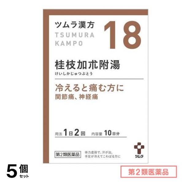 第２類医薬品 18ツムラ漢方 桂枝加朮附湯エキス顆粒 20包 5個セット