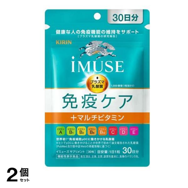 キリン iMUSE(イミューズ) 免疫ケア+マルチビタミン8種 30粒 (30日分) 2個セット