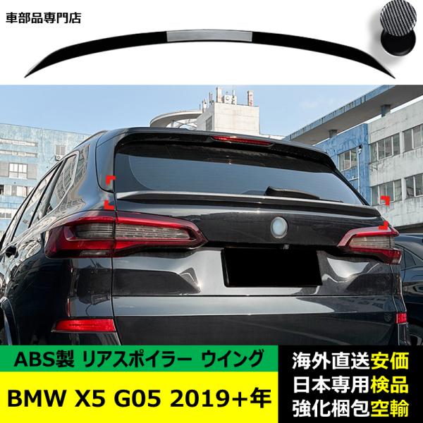 BMW X5 G05 2019－2024年 適用 リアスポイラー リアウイング トランクルーフエアロパーツ ガーニッシュ ドレスアップ ABS製