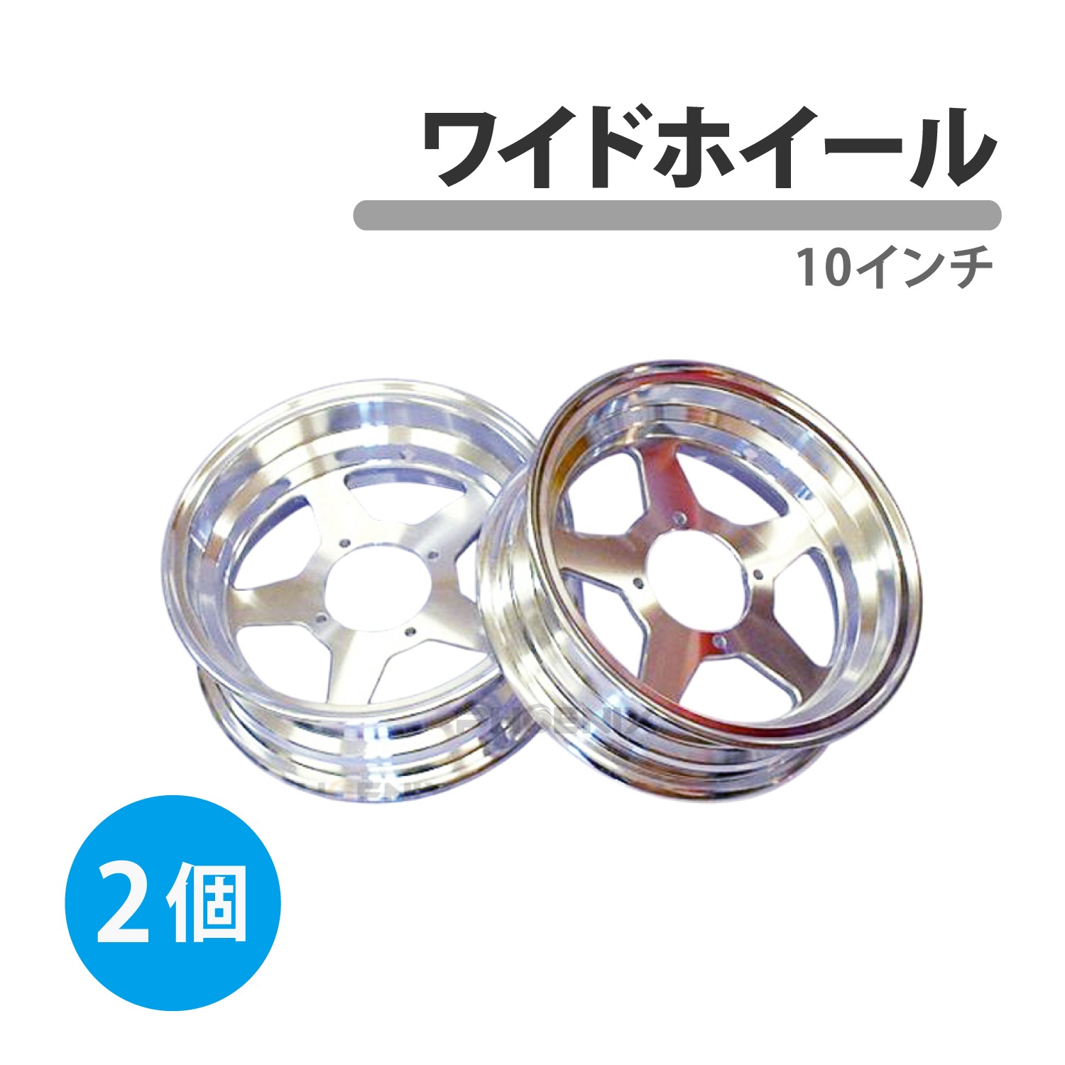 ワイドホイール 2本セット 10インチ 3j アルミ 特注 スポーク モンキー ゴリラ など 汎用