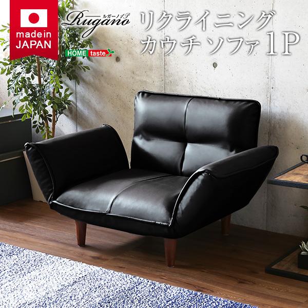 1人掛ソファ（PVCレザー）14段階リクライニングフロアソファカウチソファに 日本製Rugano-ルガーノ