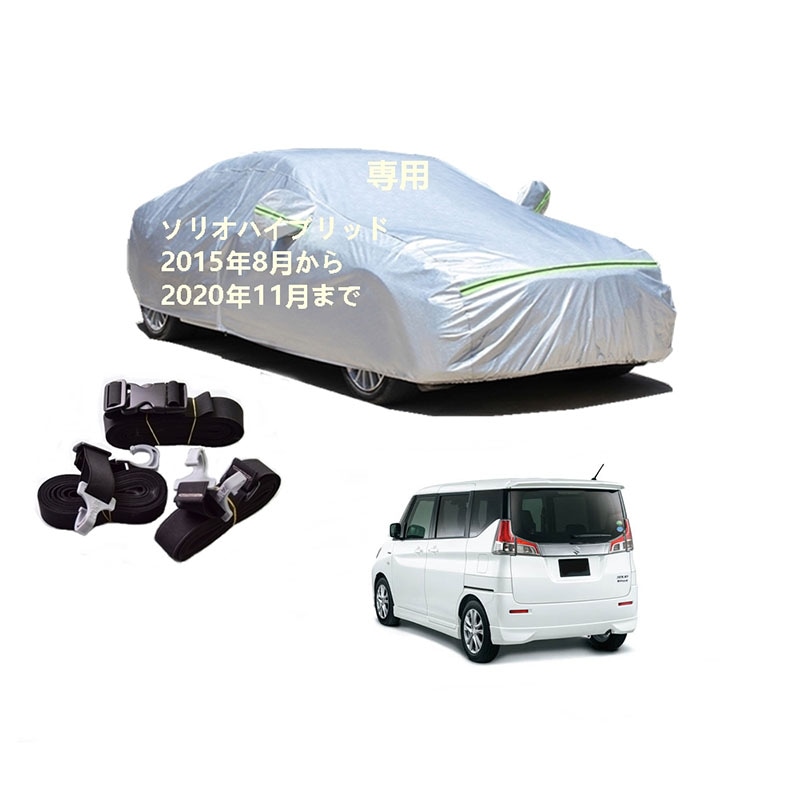 AUNAZZ カーカバー スズキ ソリオハイブリッド MA36S 2015年8月2020年11月 専用カバー 純正 カーボディカバー UVカット 凍結防止カバー PEVA合成生地 3本防風ベルト付け