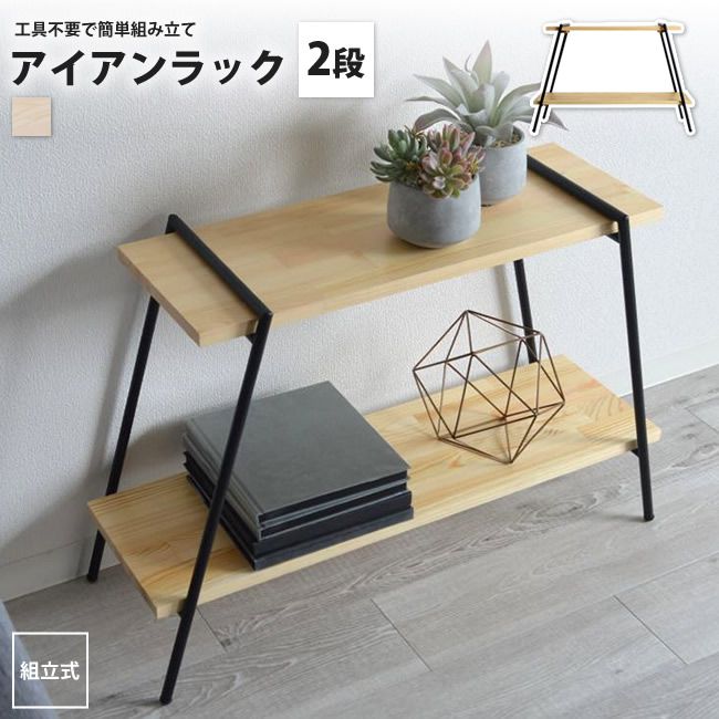 オープンラック 2段 おしゃれ シェルフ 天然木 アイアン 幅78 高さ53 NIT-10BK アイ