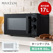 コスパ重視|電子レンジ 17L ターンテーブル 700W レンジ 小型 一人暮らし 解凍 あたため シンプル 簡単 単機能 調理器具 簡単操作 西日本 ブラック MJM17AGZ02 MJM17BGZ02 MAX|電子レンジ・オーブンレンジ