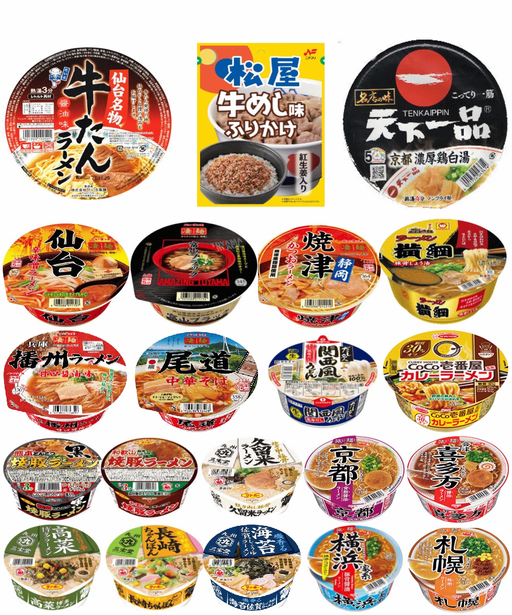 全国ご当地ラーメン 有名店カップ麺 20食セット ヤマダイ 凄麺 天下一品 リンガーハット 横綱 旅麺 サンポー食品 仙台牛タンラーメン コラボふりかけ付き 関東圏送料無料