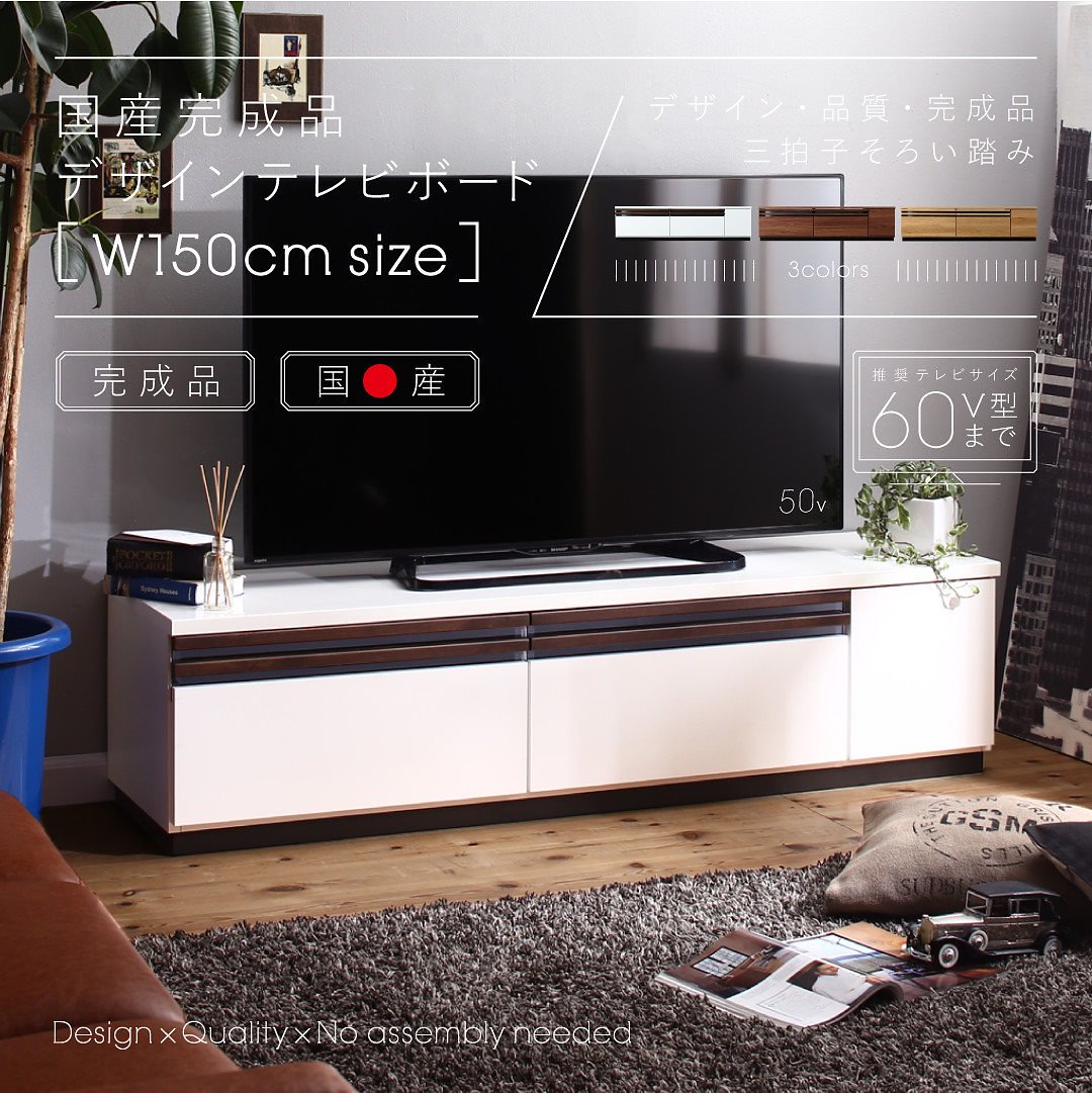 国産 完成品 デザインテレビボード [Willy]ウィリー 150cm ブラウン