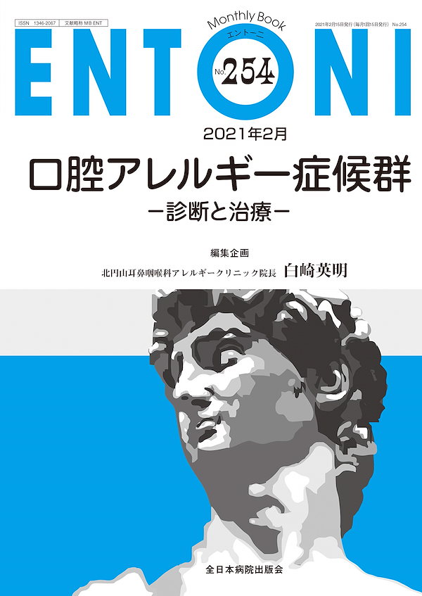 口腔アレルギー症候群-診断と治療-(MB ENTONI(エントーニ)No.254(2021年2月号))