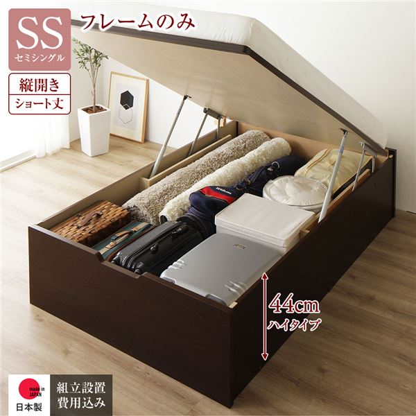 [組立設置サービス付き] 収納 ベッド ショート丈 セミシングル 跳ね上げ式 縦開き 深さ44cm ハイタイプ フレームのみ ダークブラウン ヘッドレス 日本製 国産