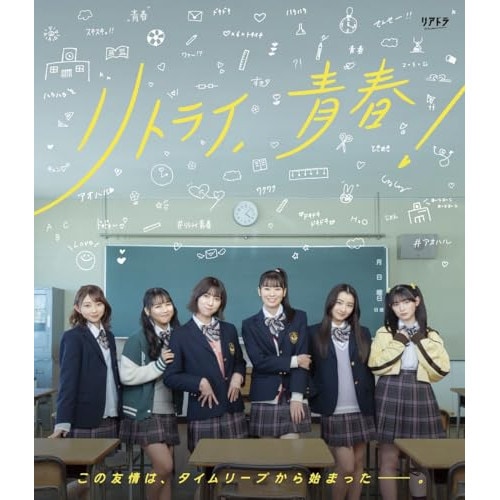 リアドラ「リトライ青春!」(Blu-ray Disc) ／ 超ときめき 宣伝部 (Blu-ray) SDP-2401B