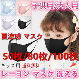 夏涼感 マスクキッズ用繰り返しレーヨン洗えるカジュアルファッション型立体マスク50枚/80枚/100枚入立体マスク 洗える グレー 無地 繰り返し使え大人用 夏用マスク冷感 マスク超立体マスク 風邪