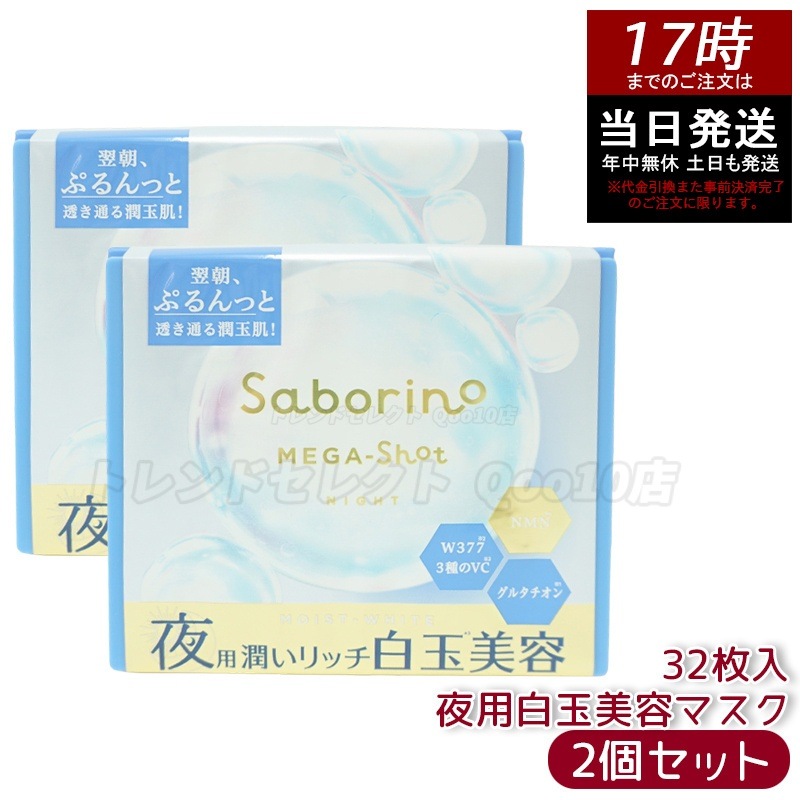 【2個セット】サボリーノ メガショット 夜用白玉美容マスク 32枚入り 大容量 スキンケア - 保湿 弾力肌 透明感 ナイトケア フェイスマスク 日本製