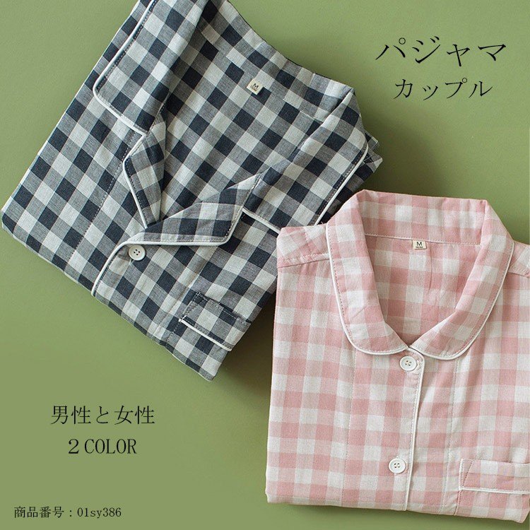目玉新商品ペアパジャマ パジャマ ペア 綿 カップルパジャマ レディース 長袖 ウェア 部屋着 チェック柄 上下セット 寝巻き オシャレ
