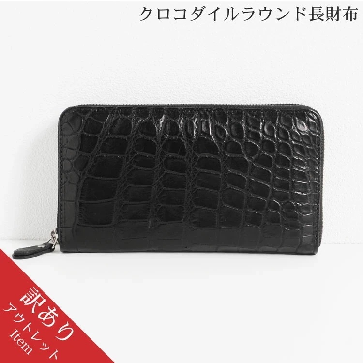 訳ありクロコダイルマット加工ラウンドファスナー長財布