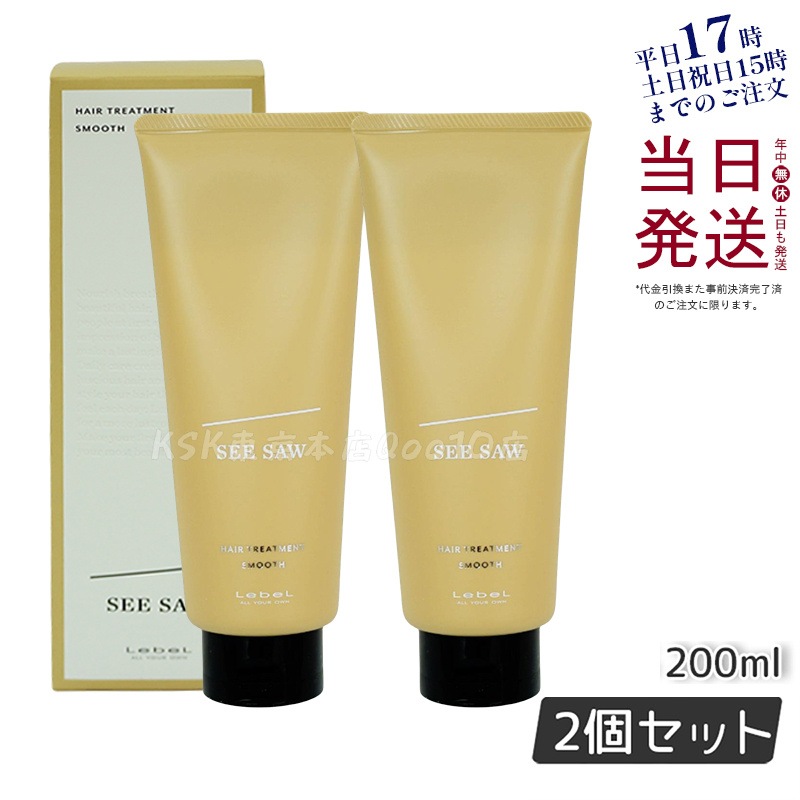 シーソー / ヘアトリートメントS SMOOTH / スムース 200mL サロン 美容室専売品 【お得2個セット】