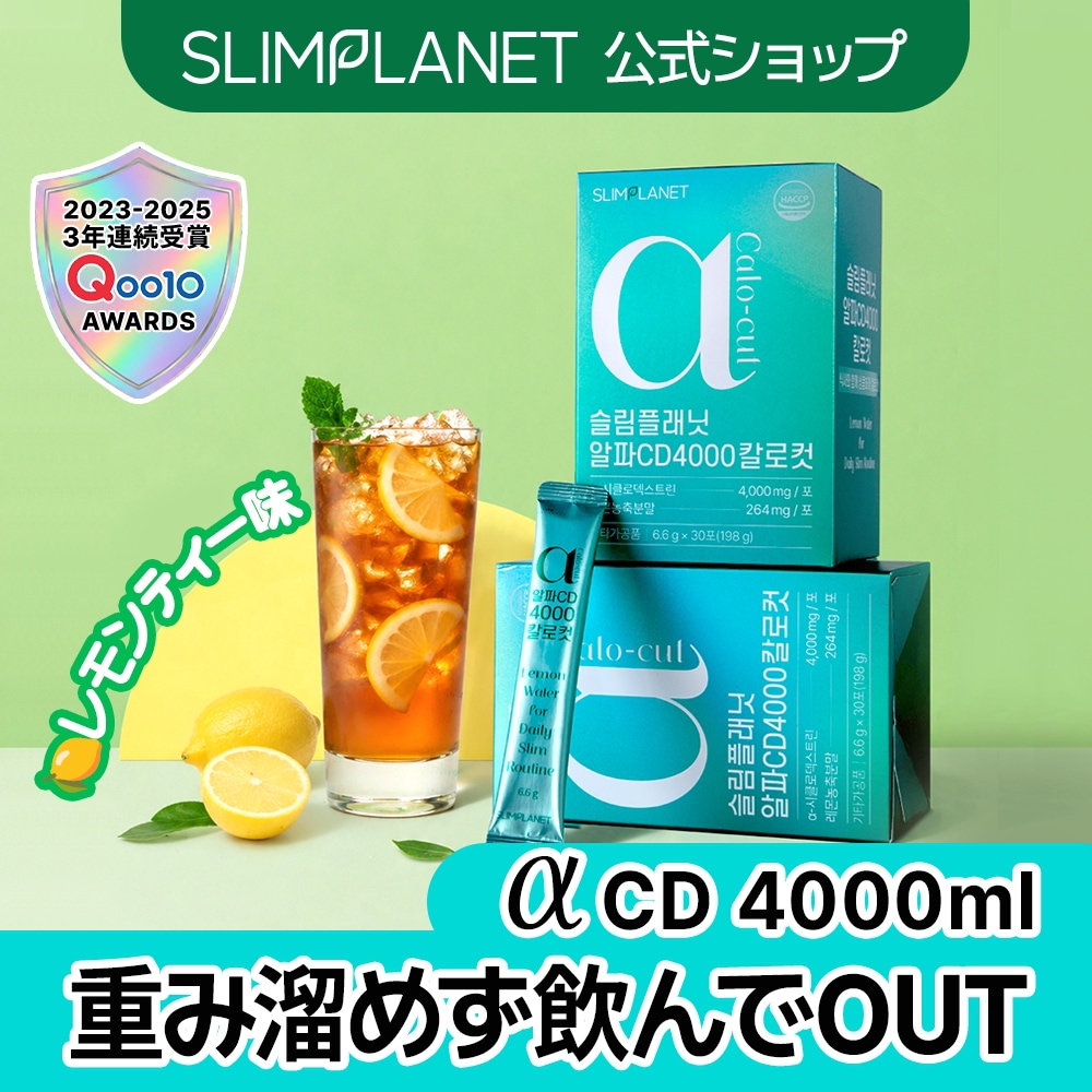 アルファCD4000カロカット/30日×3箱/ボトル/おまけ Qoo10] SLIMPLANET 【アルファCD4000カロカット/30日 : ダイエット