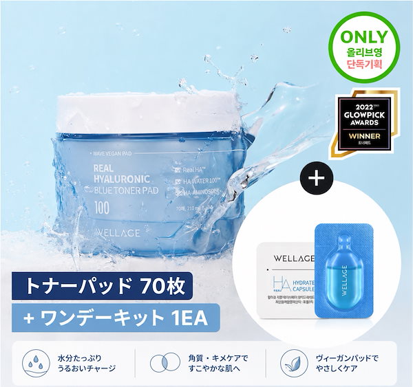 リアルヒアルロン酸 ブルー トナーパッド 70枚 企画（＋ワンデイキット1ea）