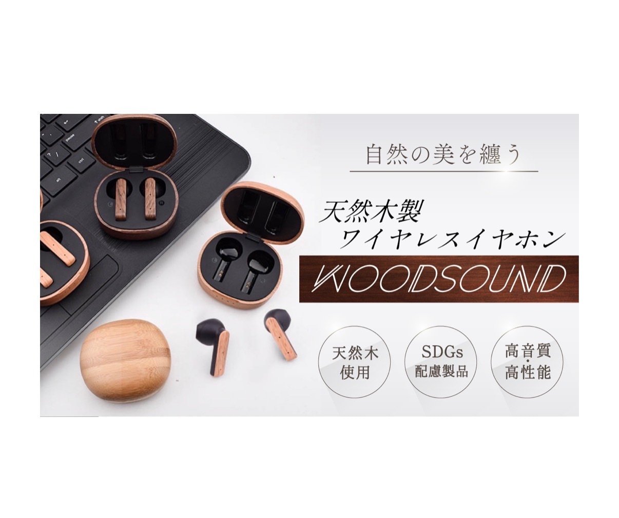 【完全受注生産】天然木製ワイヤレスイヤホン『woodpods』