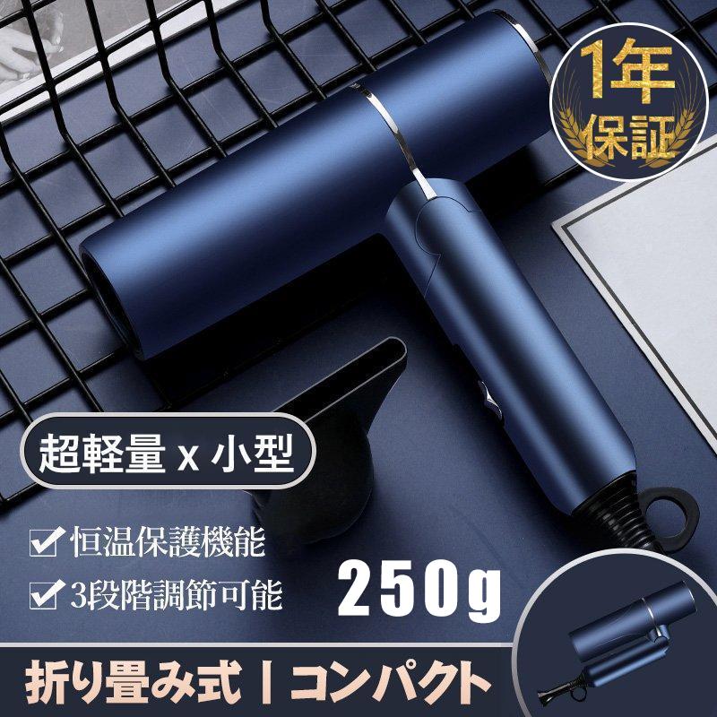 ドライヤー ヘアドライヤー 超軽量 250g 低騒音 800W 折り畳み式 どらいやー 3段階調整 小型 軽い コンパクト 静音 おしゃれ 過熱保護 PSE認証 1年保証
