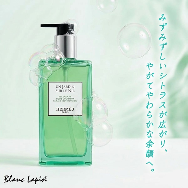 エルメス HERMES ヘア＆ボディ シャワージェル ナイルの庭 200ml ボディソープ・シャワージェル [432753]