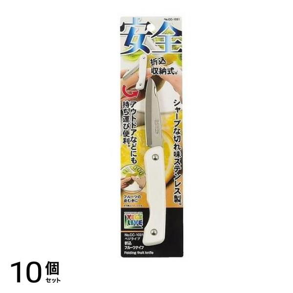 パール金属 ベジライブ 折込フルーツナイフ CC-1031 1個入 10個セット