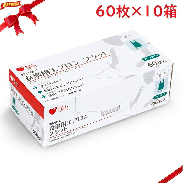プラスハート 使い捨て食事用エプロンフラット 60枚 x 10箱セット