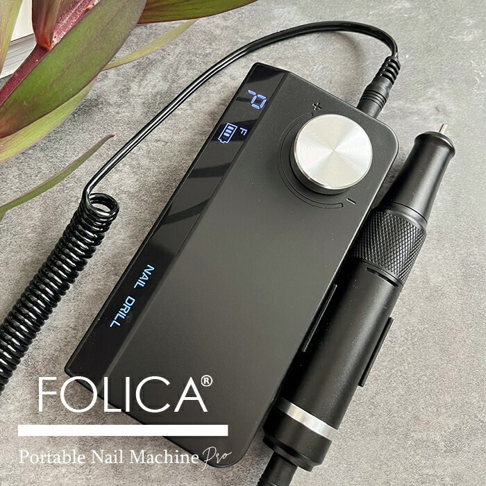 【ジェルネイル専門店】FOLICA ポータブルネイルマシーン 【プロ】ネイル ジェルネイル ネイルマシン ビット マシーン ネイルケア 充電式 電動 正逆回転 1年保証 takuhai kkk