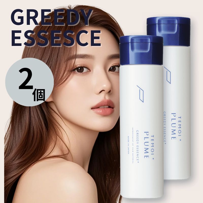 [2個] テモイプルーム グリーディエッセンス 200g