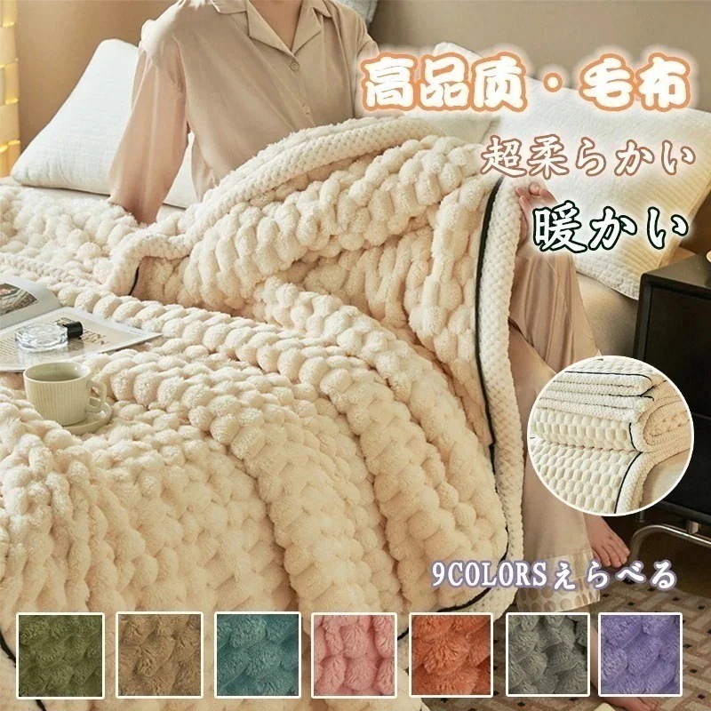 大人气お買い得 新作 毛布 シングル 厚手 毛布フランネル 暖かい 洗える フランネル 寝具 防寒対策厚 裹起毛毛布 シングル セミ 毛布カバー 軽量毛布 タオルケット