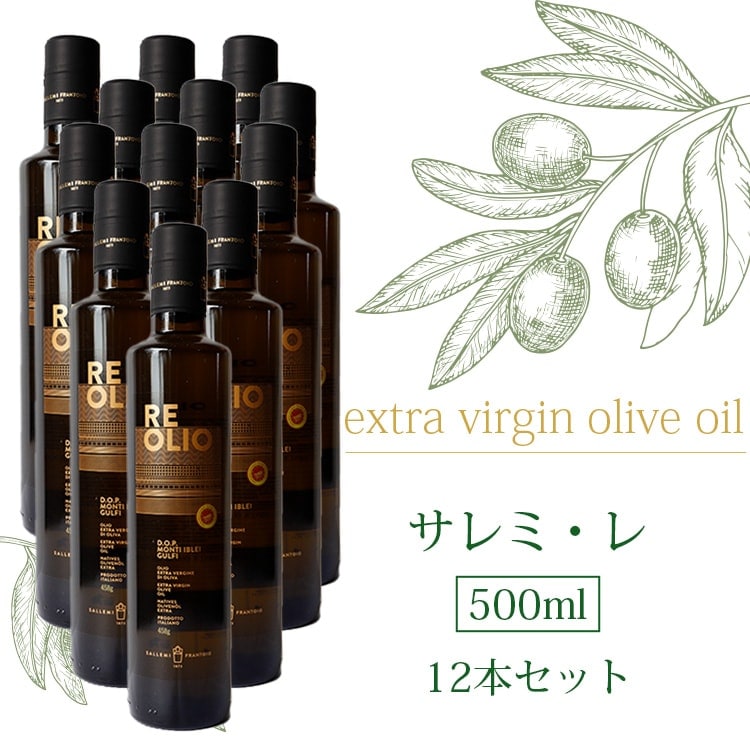 サレミ「レ」12本1ケース売り エキストラバージン オリーブオイル ヴァッラータ 料理 高級 健康 オリーブオイル効果 受賞
