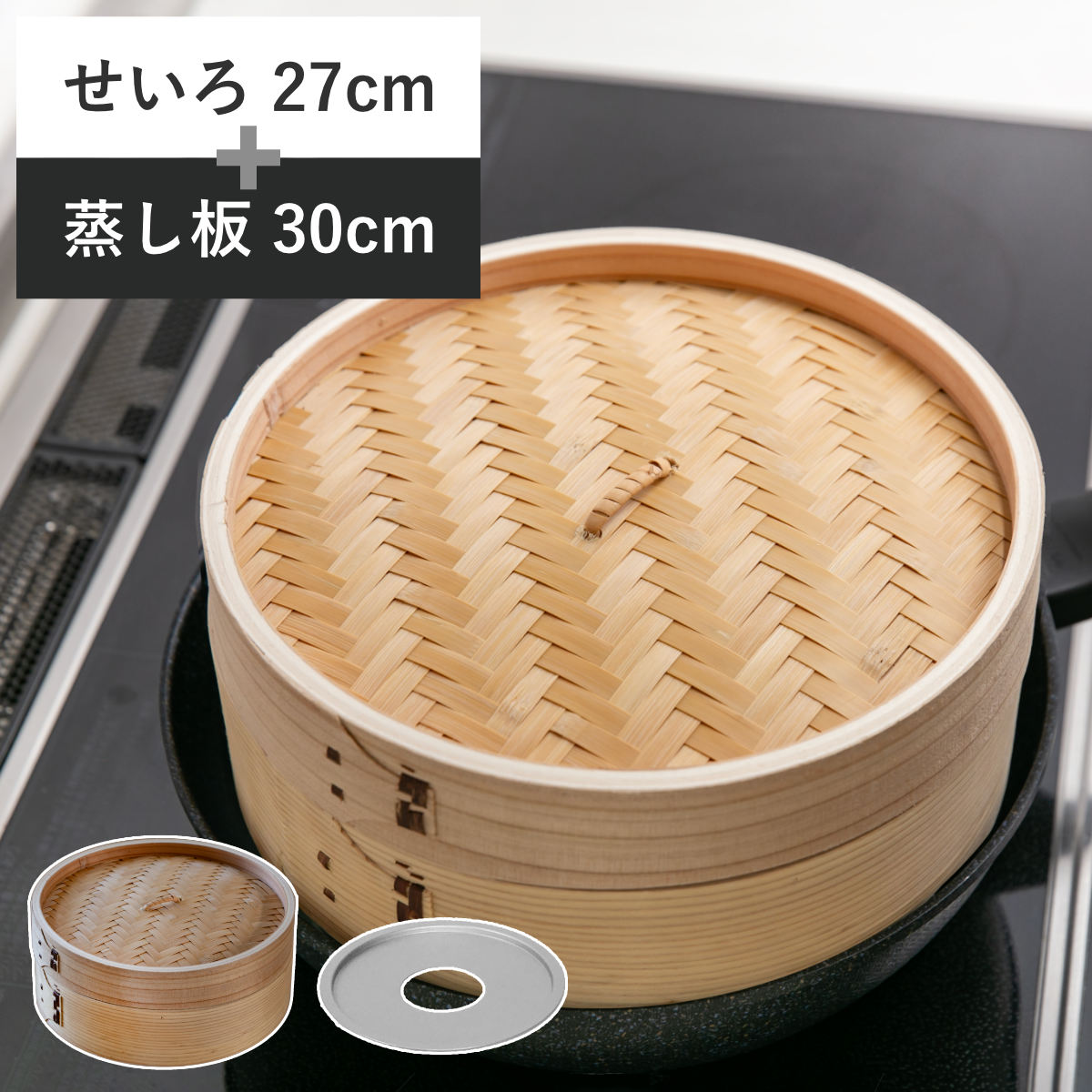 せいろ27cm+蒸し板セット 蒸籠 せいろ 蒸し板 受け台 セット 蒸し器 プレート 27センチ セイロ 蒸篭 蒸し 天然木 天然竹 蒸篭せいろ 中華セイロ 中華蒸篭 中華蒸籠 せいろ用受け台