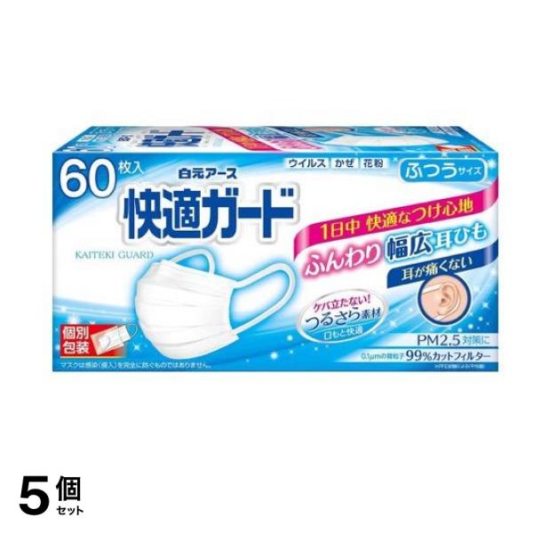 快適ガードマスク ふつうサイズ 個包装 60枚入 (ホワイト) 5個セット