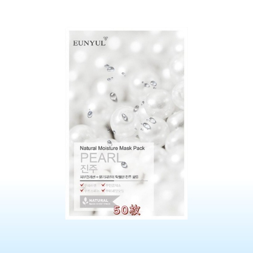 [50枚 パール 韓国人気 マスクパック] ナチュラル パール マスクパック 50枚セット 真珠 マスクシート 韓国コスメ おすすめ 大容量マスクパック 皮膚鎮静 低刺激 肌の保湿